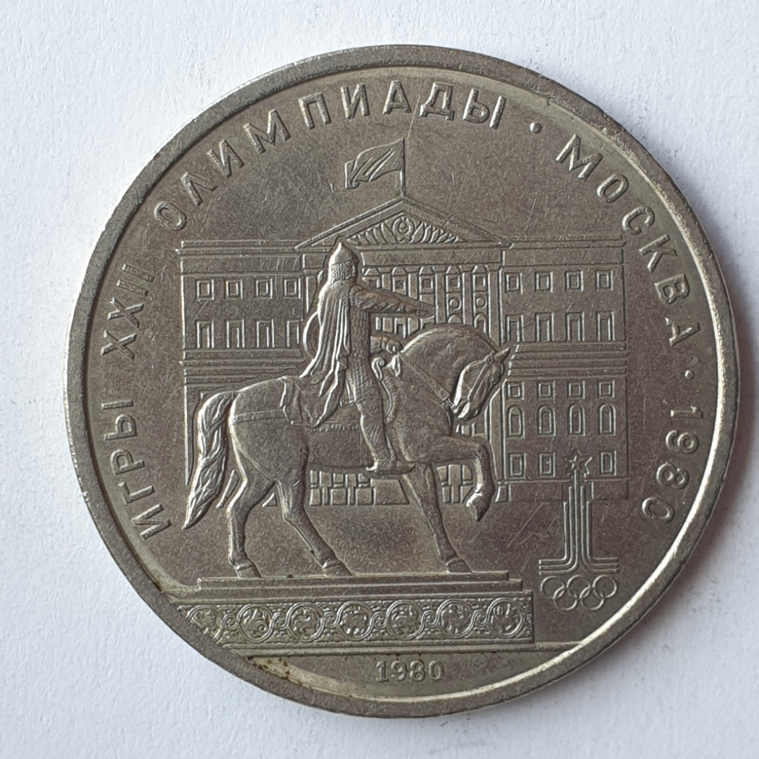 Монета один рубль "Игры XXII Олимпиады. Москва-1980", СССР, 1980г.. Картинка 1